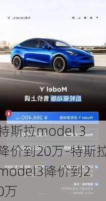 特斯拉model 3降價(jià)到20萬-特斯拉model3降價(jià)到20萬