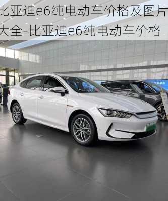 比亞迪e6純電動(dòng)車(chē)價(jià)格及圖片大全-比亞迪e6純電動(dòng)車(chē)價(jià)格