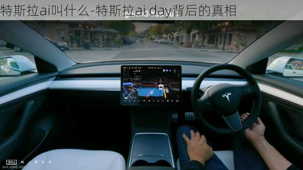 特斯拉ai叫什么-特斯拉ai day背后的真相