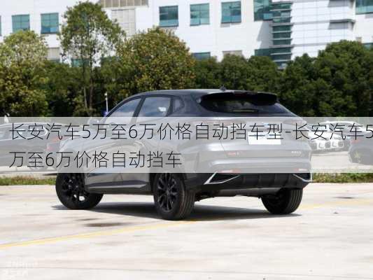 長安汽車5萬至6萬價格自動擋車型-長安汽車5萬至6萬價格自動擋車