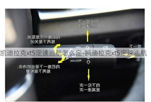 凱迪拉克xt5定速巡航怎么定-凱迪拉克xt5定速巡航