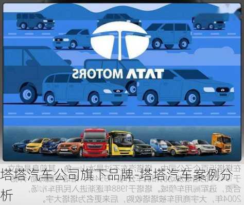 塔塔汽車公司旗下品牌-塔塔汽車案例分析