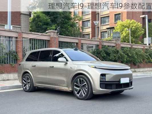 理想汽車l9-理想汽車l9參數(shù)配置