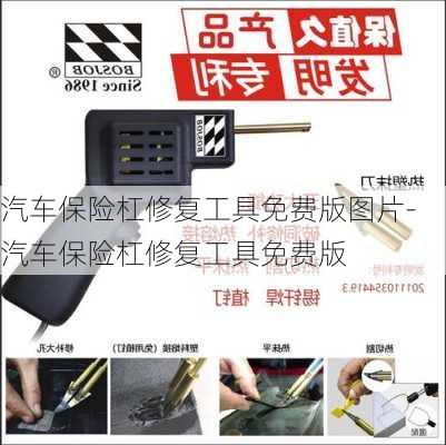 汽車保險杠修復(fù)工具免費版圖片-汽車保險杠修復(fù)工具免費版