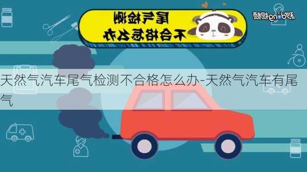 天然氣汽車尾氣檢測不合格怎么辦-天然氣汽車有尾氣