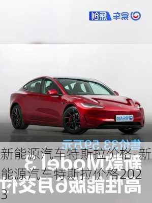 新能源汽車特斯拉價(jià)格-新能源汽車特斯拉價(jià)格2023