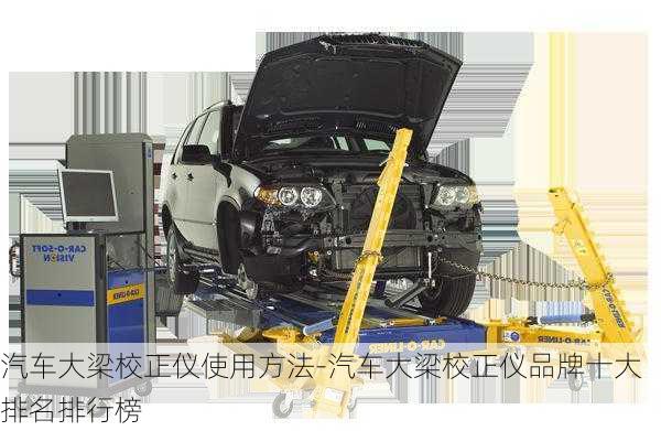 汽車大梁校正儀使用方法-汽車大梁校正儀品牌十大排名排行榜