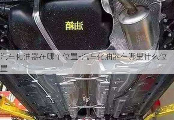 汽車化油器在哪個位置-汽車化油器在哪里什么位置