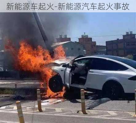 新能源車起火-新能源汽車起火事故