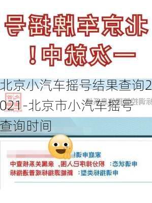 北京小汽車搖號(hào)結(jié)果查詢2021-北京市小汽車搖號(hào)查詢時(shí)間