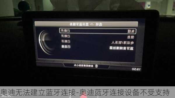 奧迪無法建立藍牙連接-奧迪藍牙連接設(shè)備不受支持