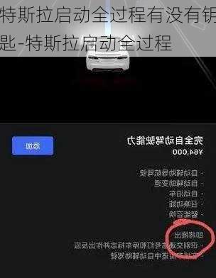 特斯拉啟動全過程有沒有鑰匙-特斯拉啟動全過程