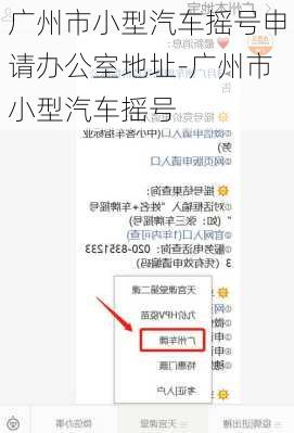 廣州市小型汽車搖號(hào)申請(qǐng)辦公室地址-廣州市小型汽車搖號(hào)