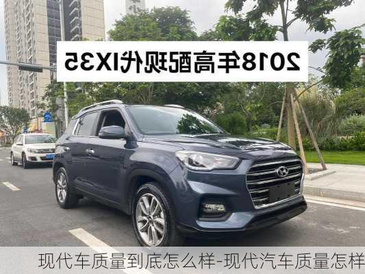 現(xiàn)代車質(zhì)量到底怎么樣-現(xiàn)代汽車質(zhì)量怎樣