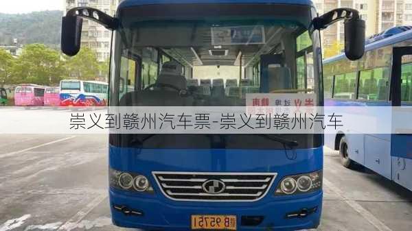 崇義到贛州汽車票-崇義到贛州汽車