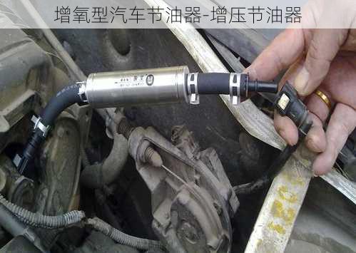 增氧型汽車節(jié)油器-增壓節(jié)油器