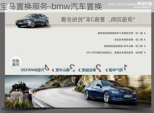 寶馬置換服務(wù)-bmw汽車置換