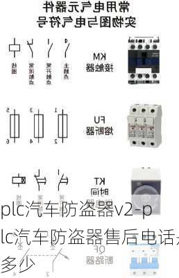 plc汽車(chē)防盜器v2-plc汽車(chē)防盜器售后電話是多少