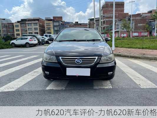 力帆620汽車評價-力帆620新車價格