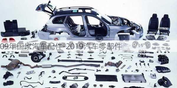 09年國(guó)家汽車配件-2019汽車零部件