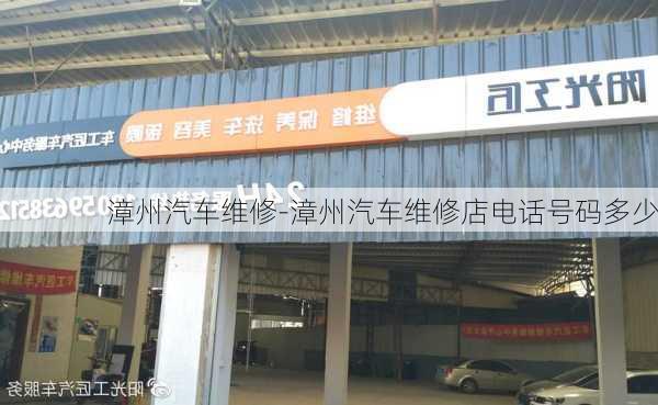 漳州汽車維修-漳州汽車維修店電話號(hào)碼多少