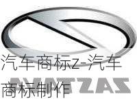 汽車商標(biāo)z-汽車商標(biāo)制作