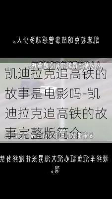 凱迪拉克追高鐵的故事是電影嗎-凱迪拉克追高鐵的故事完整版簡介