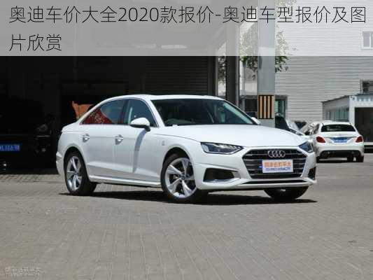 奧迪車價大全2020款報價-奧迪車型報價及圖片欣賞