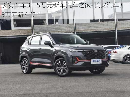 長(zhǎng)安汽車3一5萬元新車汽車之家-長(zhǎng)安汽車3一5萬元新車轎車