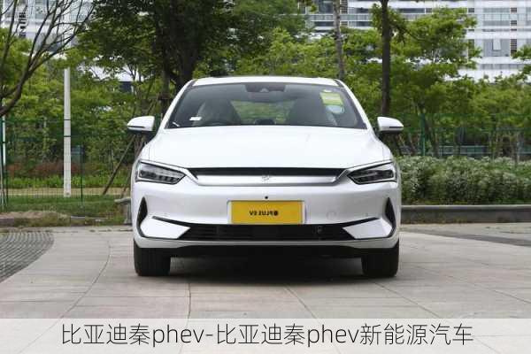 比亞迪秦phev-比亞迪秦phev新能源汽車