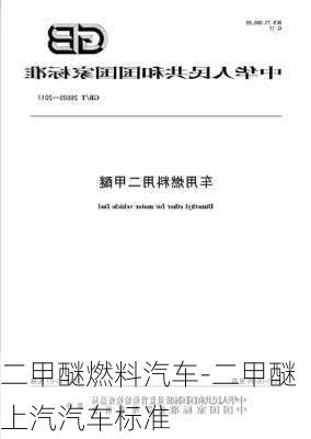 二甲醚燃料汽車-二甲醚上汽汽車標準