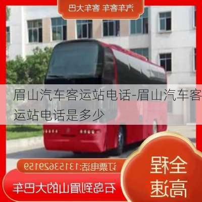 眉山汽車客運站電話-眉山汽車客運站電話是多少