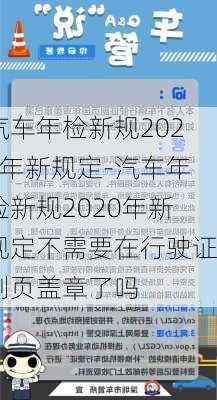 汽車年檢新規(guī)2020年新規(guī)定-汽車年檢新規(guī)2020年新規(guī)定不需要在行駛證副頁蓋章了嗎