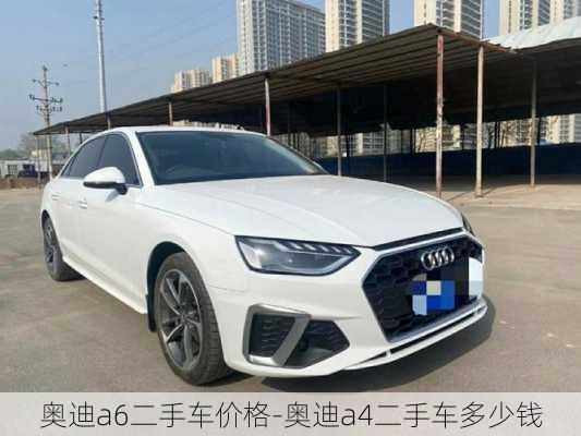 奧迪a6二手車價(jià)格-奧迪a4二手車多少錢