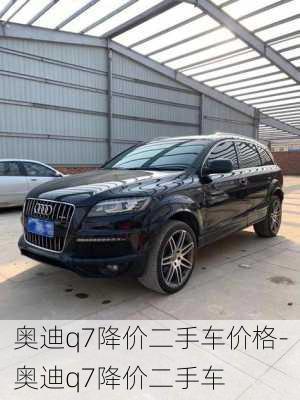 奧迪q7降價二手車價格-奧迪q7降價二手車