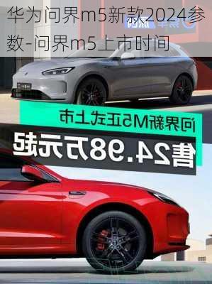 華為問界m5新款2024參數(shù)-問界m5上市時(shí)間