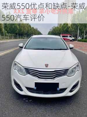 榮威550優(yōu)點(diǎn)和缺點(diǎn)-榮威550汽車評(píng)價(jià)