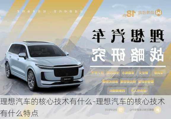 理想汽車的核心技術(shù)有什么-理想汽車的核心技術(shù)有什么特點(diǎn)