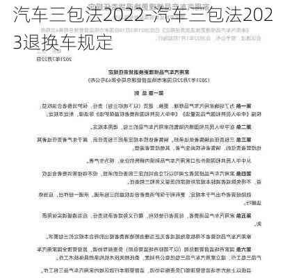 汽車三包法2022-汽車三包法2023退換車規(guī)定