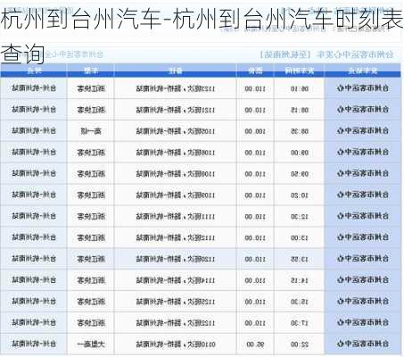 杭州到臺州汽車-杭州到臺州汽車時刻表查詢