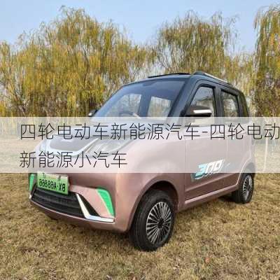 四輪電動車新能源汽車-四輪電動新能源小汽車