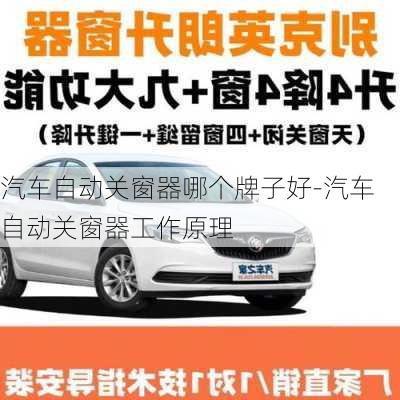 汽車自動關(guān)窗器哪個牌子好-汽車自動關(guān)窗器工作原理