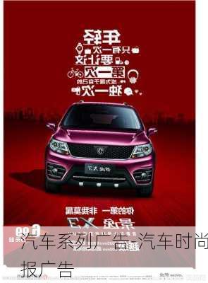 汽車系列廣告-汽車時(shí)尚報(bào)廣告