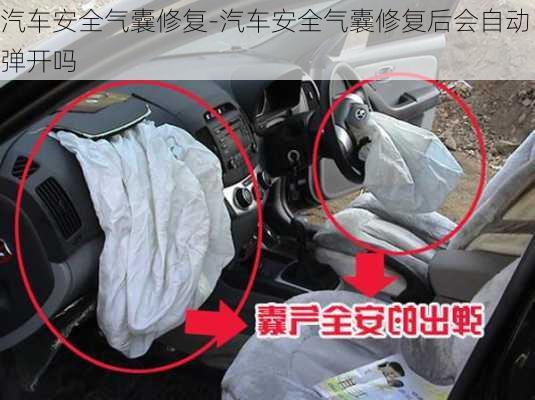 汽車安全氣囊修復(fù)-汽車安全氣囊修復(fù)后會自動彈開嗎