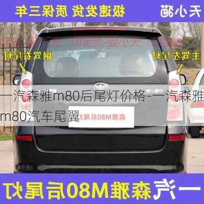 一汽森雅m80后尾燈價格-一汽森雅m80汽車尾翼