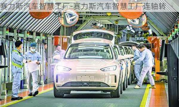 賽力斯汽車智慧工廠-賽力斯汽車智慧工廠連軸轉(zhuǎn)