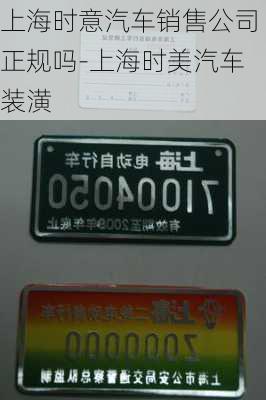 上海時(shí)意汽車銷售公司正規(guī)嗎-上海時(shí)美汽車裝潢