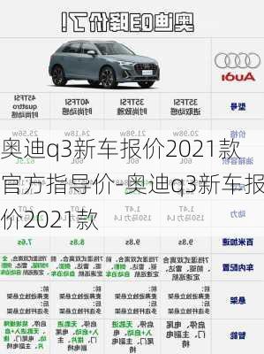 奧迪q3新車報(bào)價(jià)2021款官方指導(dǎo)價(jià)-奧迪q3新車報(bào)價(jià)2021款