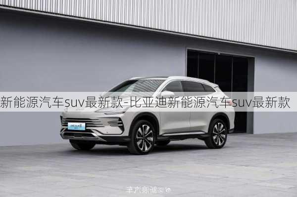 新能源汽車suv最新款-比亞迪新能源汽車suv最新款