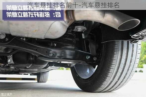 汽車懸掛排名前十-汽車懸掛排名